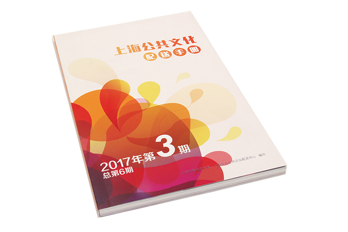 雜志印刷-上海公共文化