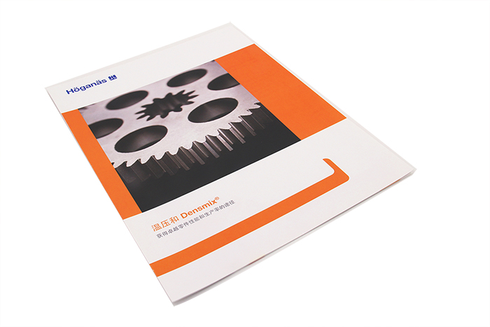 折頁(yè)印刷-HOGANAS